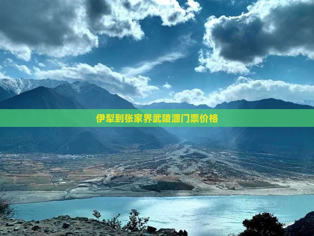 伊犁到张家界武陵源门票
