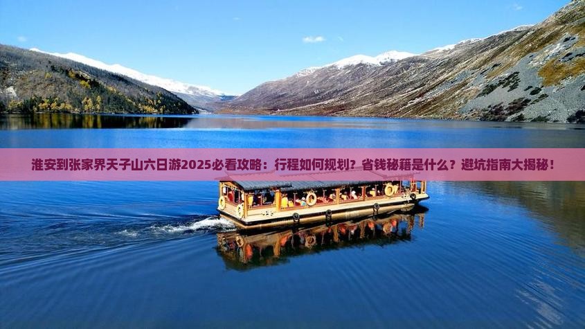 淮安到张家界天子山六日游