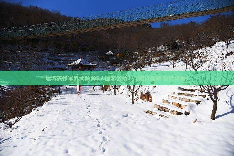 运城去张家界武陵源团体旅游