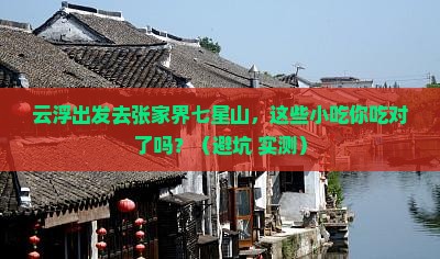 云浮到张家界七星山旅游小吃