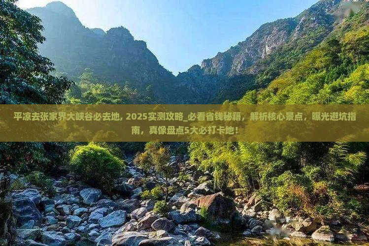 平凉去张家界大峡谷必去地
