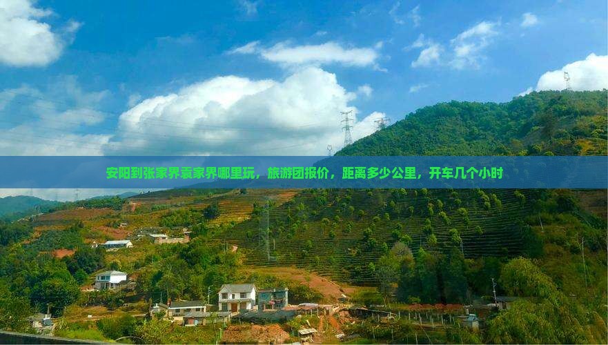 安阳到张家界袁家界哪里玩