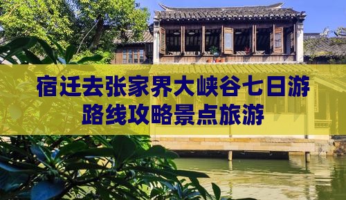 宿迁去张家界大峡谷七日游