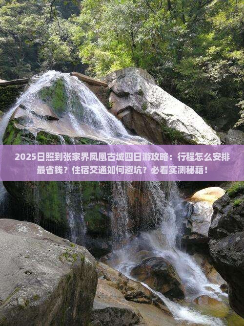 日照到张家界凤凰古城四日游