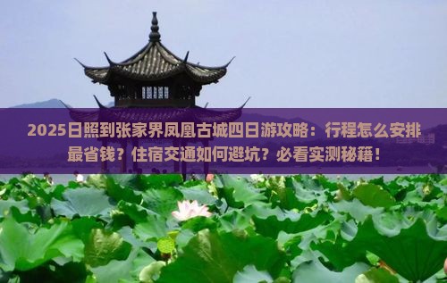 日照到张家界凤凰古城四日游