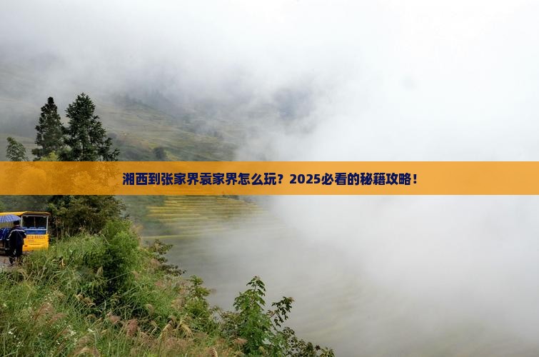 湘西到张家界袁家界攻略