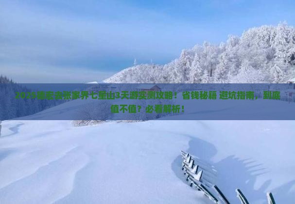 德宏到张家界七星山三日游