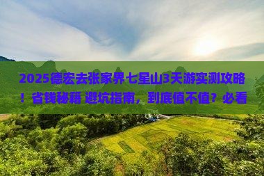 德宏到张家界七星山三日游