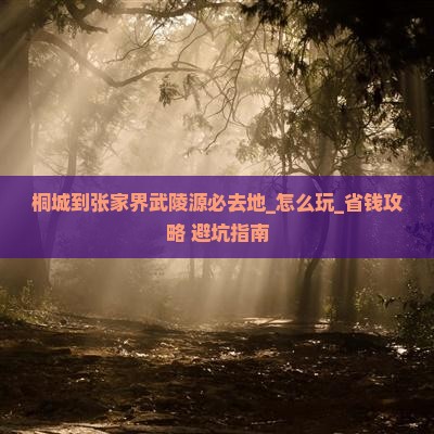 桐城到张家界武陵源必去地