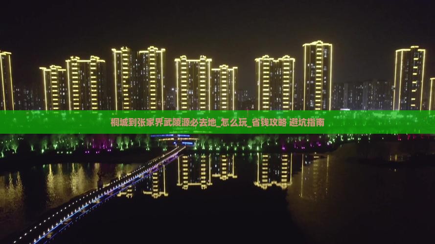 桐城到张家界武陵源必去地