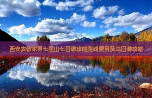 西安去张家界七星山七日游