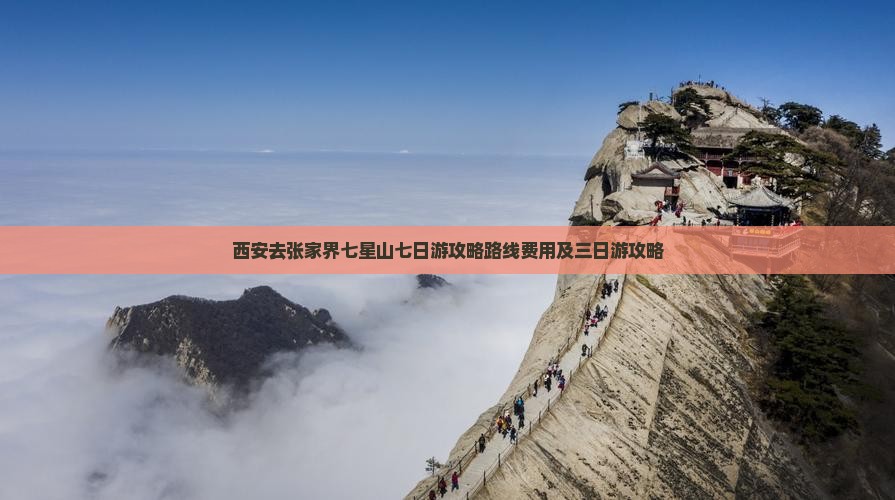 西安去张家界七星山七日游