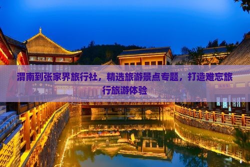 渭南到张家界旅行社