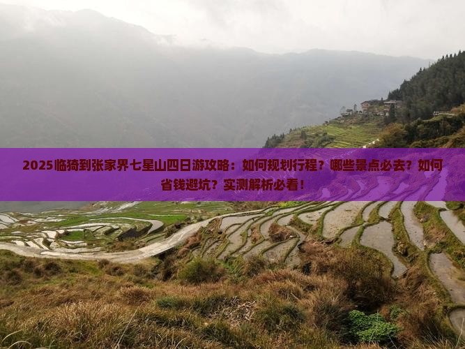 临猗到张家界七星山四日游
