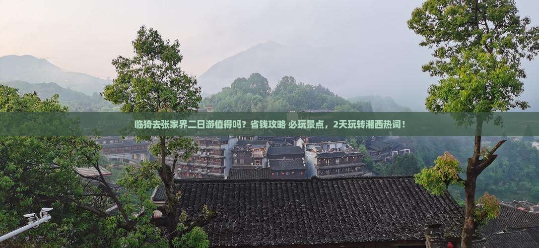 临猗去张家界二日游