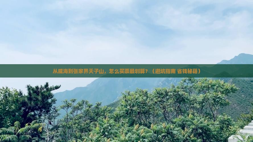 威海到张家界天子山门票
