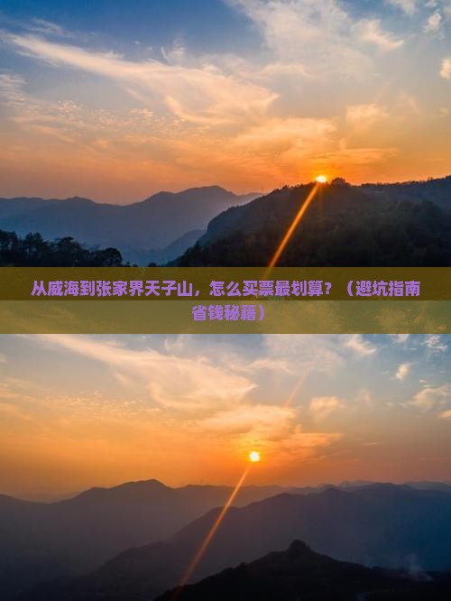 威海到张家界天子山门票