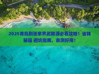 青岛到张家界武陵源旅行社