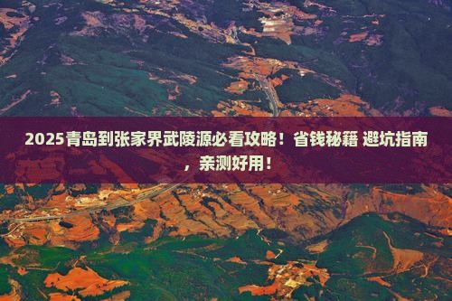 青岛到张家界武陵源旅行社