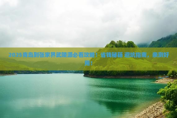 青岛到张家界武陵源旅行社