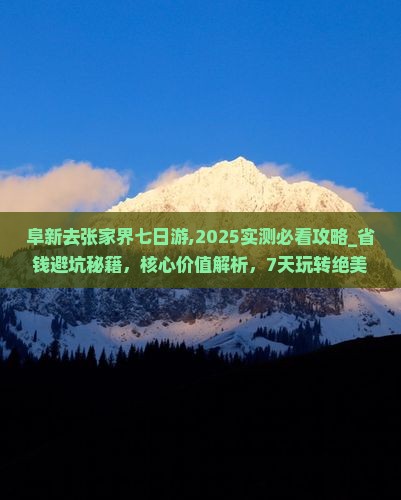 阜新去张家界七日游