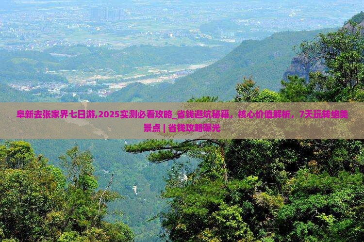 阜新去张家界七日游