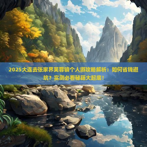 大连去张家界芙蓉镇个人游