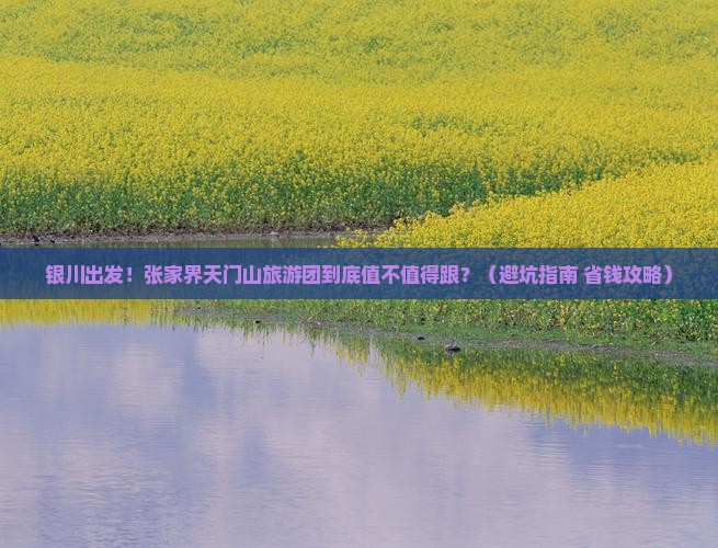 银川到张家界天门山大型旅游团