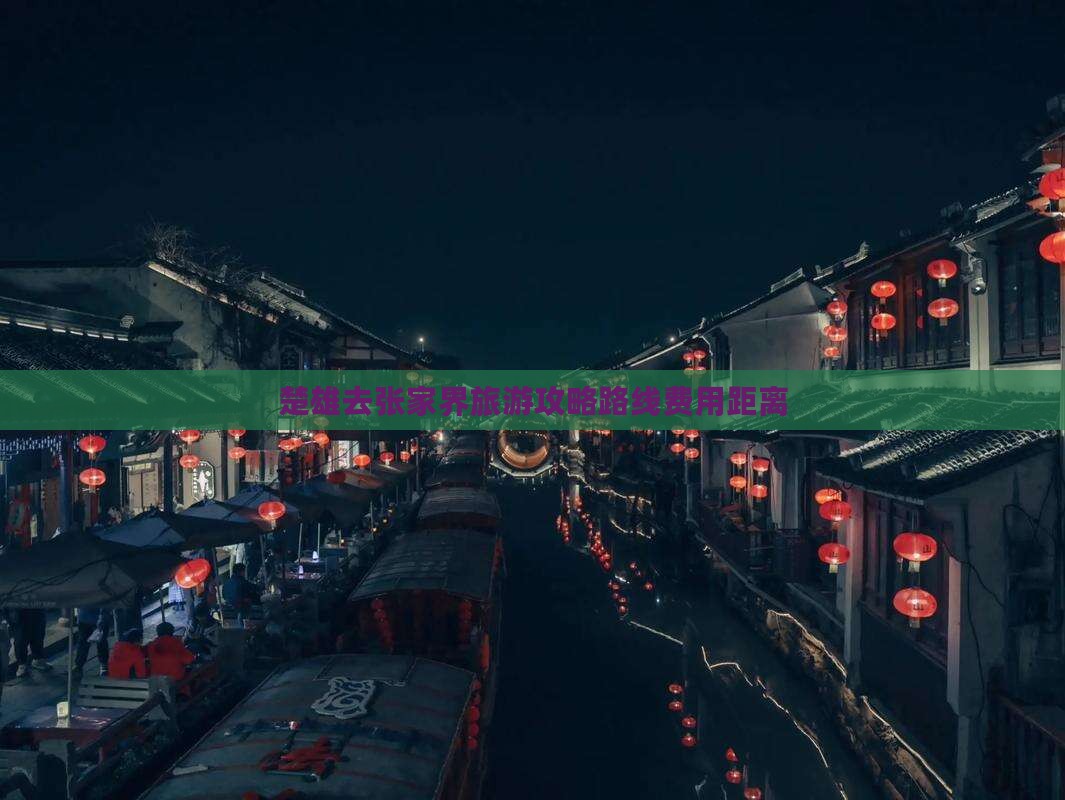 楚雄去张家界旅游