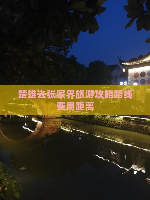 楚雄去张家界旅游