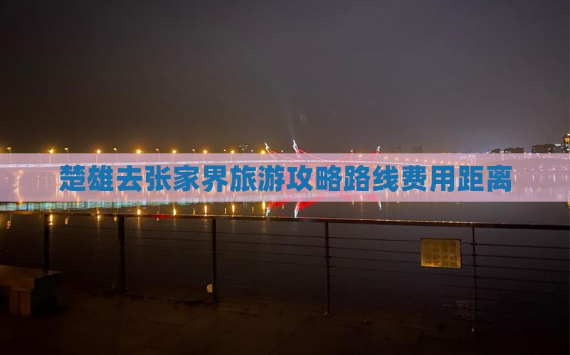 楚雄去张家界旅游