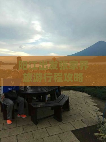 阳江到张家界自由团