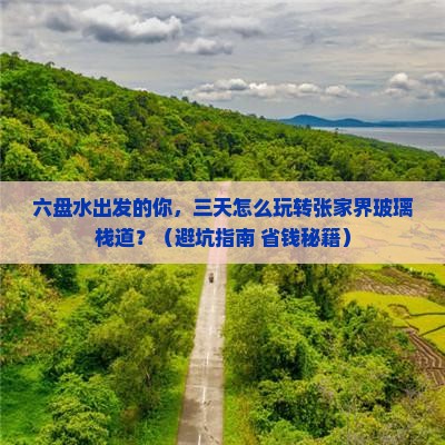六盘水到张家界玻璃栈道三日游