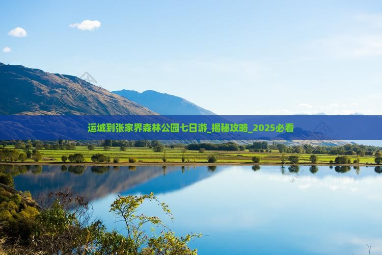 运城到张家界森林公园七日游