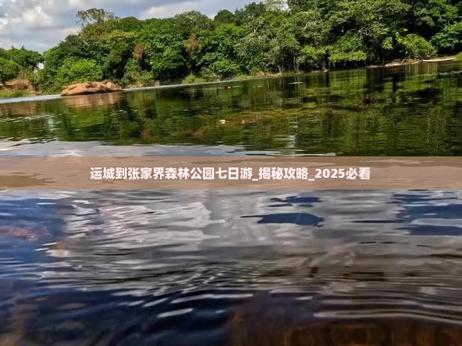 运城到张家界森林公园七日游