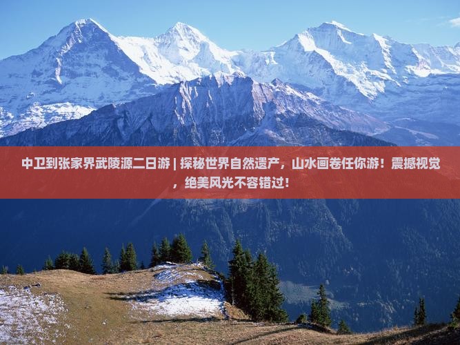 中卫到张家界武陵源二日游
