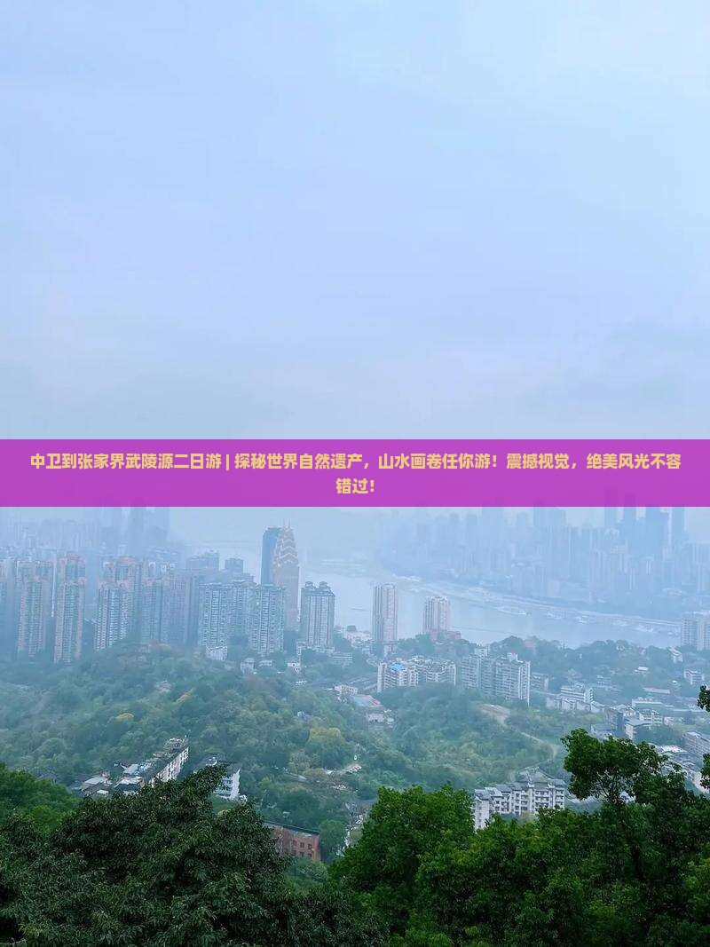 中卫到张家界武陵源二日游