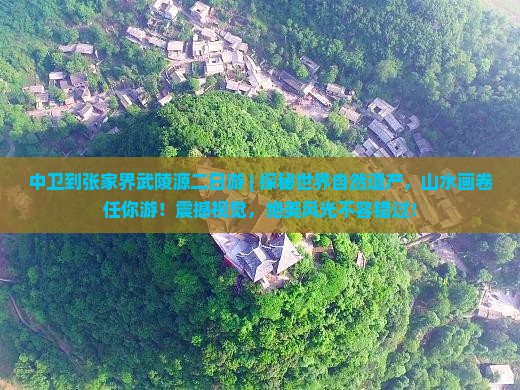 中卫到张家界武陵源二日游