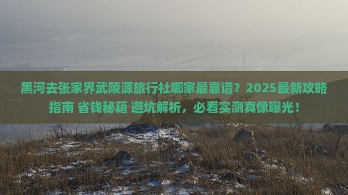 黑河去张家界武陵源旅行社