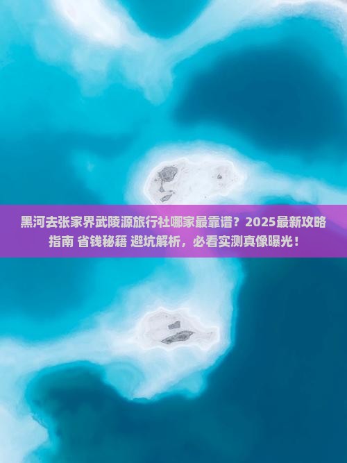 黑河去张家界武陵源旅行社