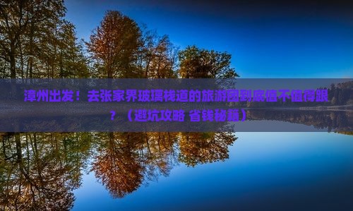 漳州去张家界玻璃栈道大型旅游团