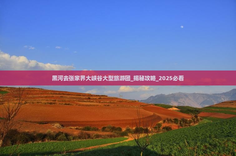 黑河去张家界大峡谷大型旅游团