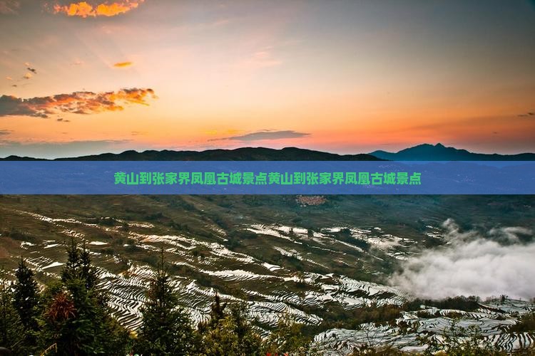 黄山到张家界凤凰古城景点