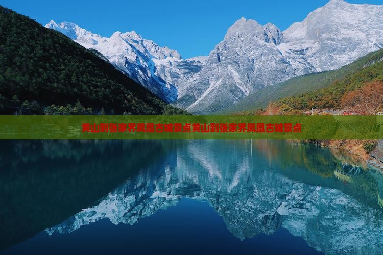 黄山到张家界凤凰古城景点