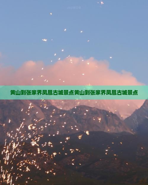 黄山到张家界凤凰古城景点