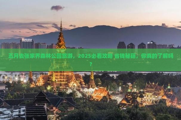五月到张家界森林公园旅游