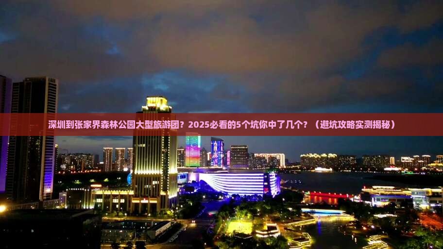 深圳到张家界森林公园大型旅游团