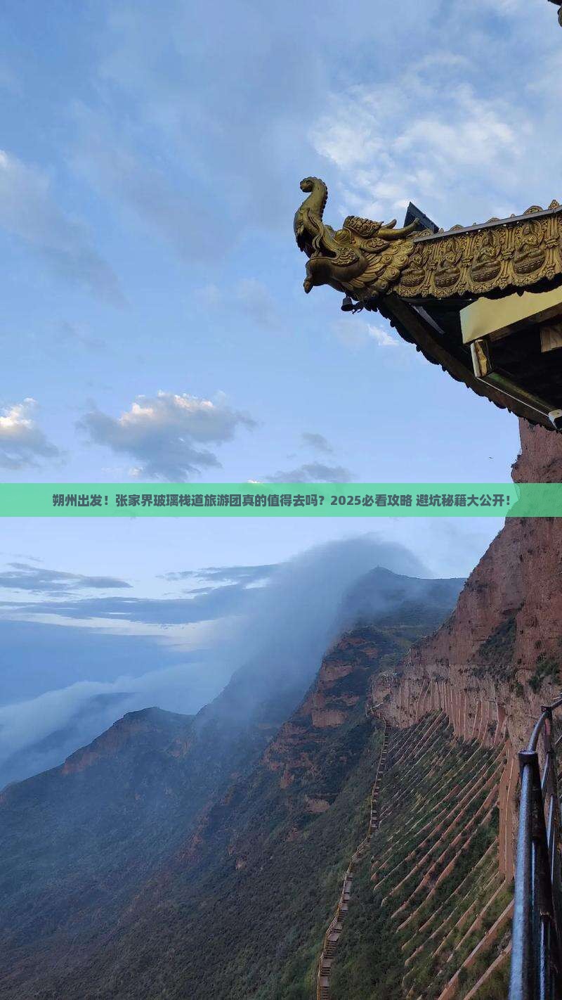 朔州到张家界玻璃栈道大型旅游团