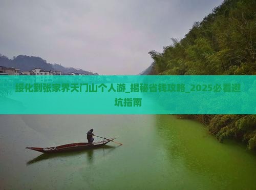 绥化到张家界天门山个人游