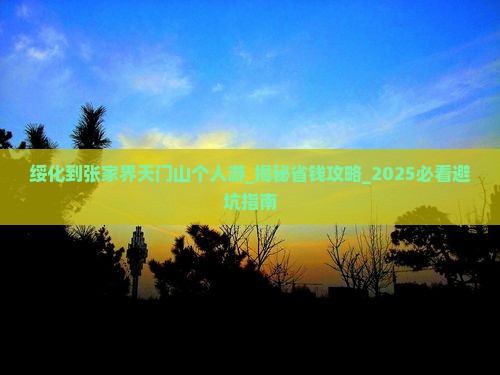 绥化到张家界天门山个人游
